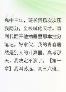 班长算了三年怎么压我两分，高考那天我摊牌了
