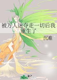 被万人迷夺走一切后我重生了
