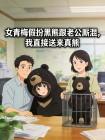 女青梅假扮黑熊跟老公厮混，我直接送来真熊
