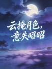 云掩月色,意失昭昭
