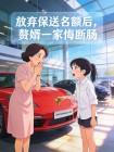 放弃保送名额后,赘婿一家悔断肠