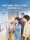 弟媳是“螃蟹女”想要公司管理权,那就把她赶出家门