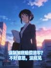 强制加班赔偿清零?不好意思,法庭见