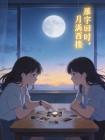 雁字回时,月满西楼