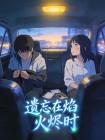 遗忘在焰火烬时