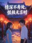 情深不寿处，恨极无言时