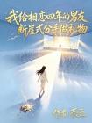 我给相恋四年的男友断崖式分手做礼物