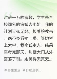 时薪一万当病娇家教，高考结束她把我锁进了别墅