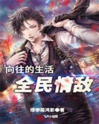 向往的生活:全民情敌