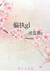 偏执[gl]