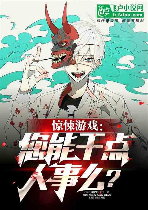 惊悚游戏:您能干点人事么?