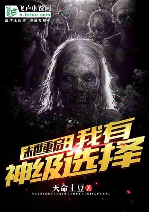 末世重启:我有神级选择