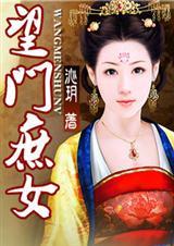 望门庶女(全本)