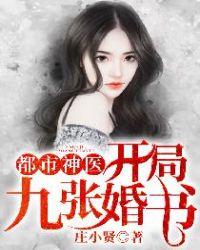 都市神医:开局九张婚书