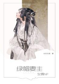 (女尊)关于摘掉绿帽的正确方式