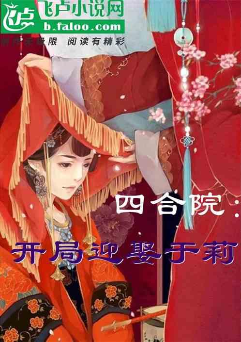 四合院:开局迎娶于莉