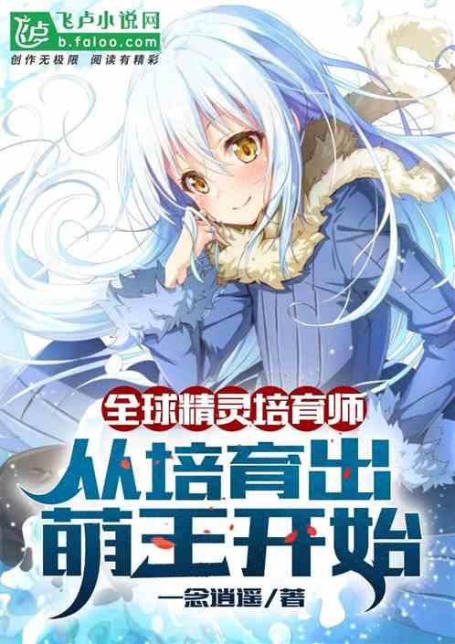 全球精灵培育师,从培育萌王开始