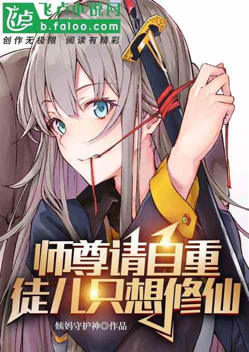 师尊请自重,徒儿只想修仙