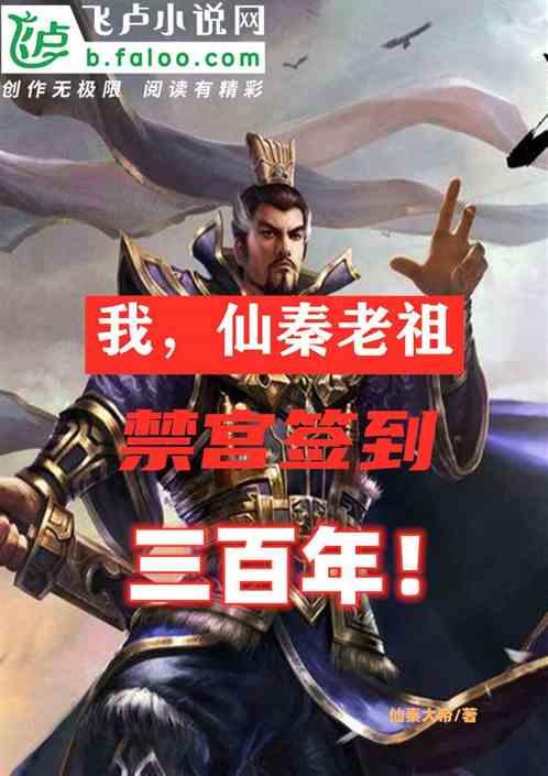 我,仙秦老祖,禁宫签到三百年!