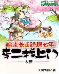 大唐:骗走长乐隐居七年,李二找上门