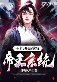 王者:开局觉醒帝王系统