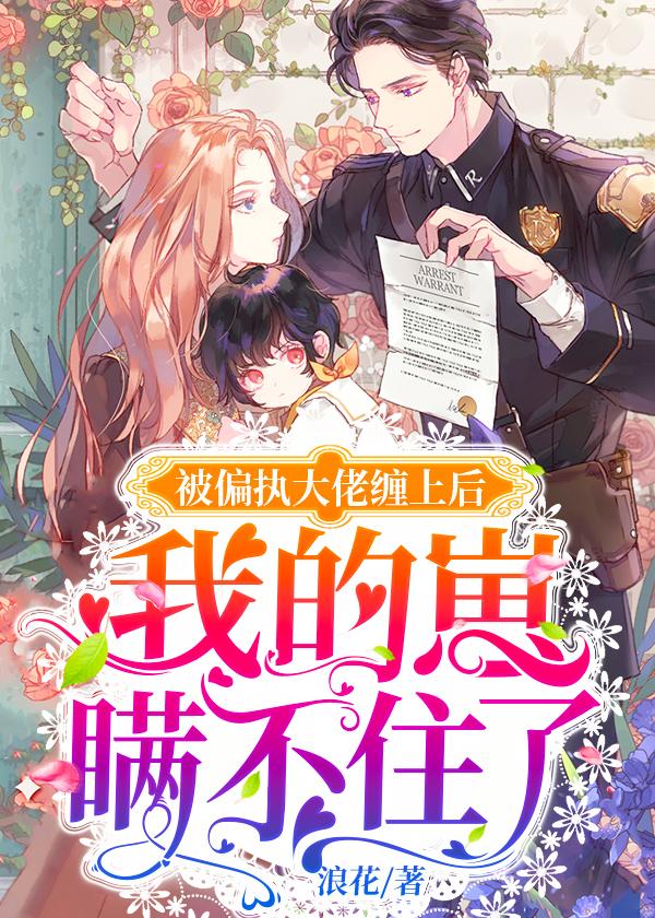 被偏执大佬缠上后,我的崽瞒不住了