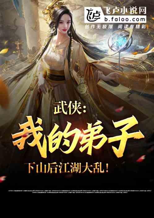 武侠:我弟子下山后,江湖大乱!