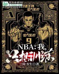 NBA:我,只想训练