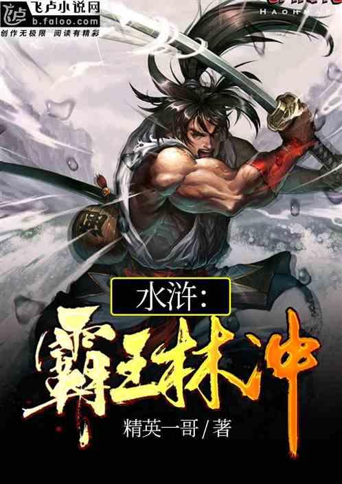水浒:霸王林冲