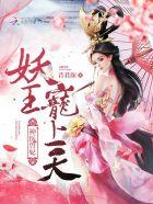 神医兽妃:妖王,宠上天!
