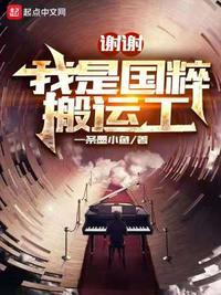 谢谢,我是国粹搬运工