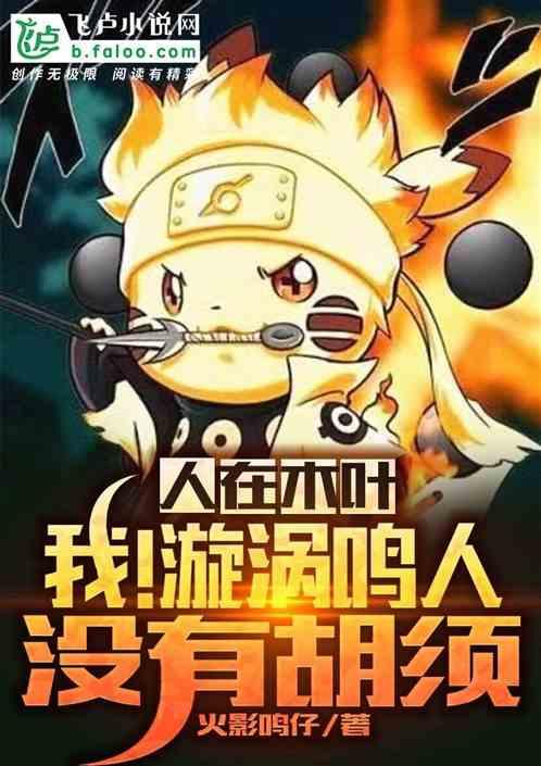 人在木叶:我!漩涡鸣人没有胡须