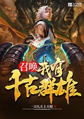 召唤:我有千古群雄