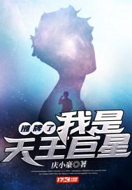 摊牌了,我是天王巨星