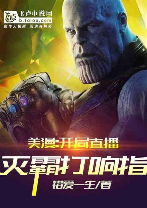 美漫:开局直播灭霸打响指