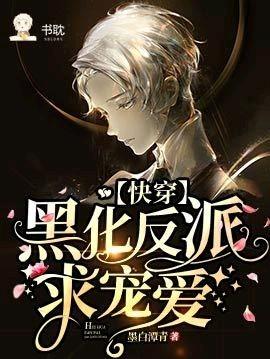 【快穿】黑化反派,求宠爱