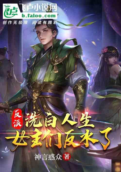 反派:洗白人生,女帝们反水了