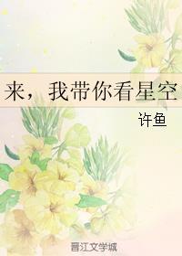 来,我带你看星空