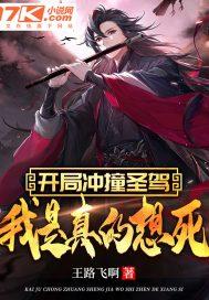 开局冲撞圣驾,我是真的想死