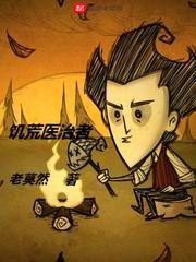 饥荒医治者