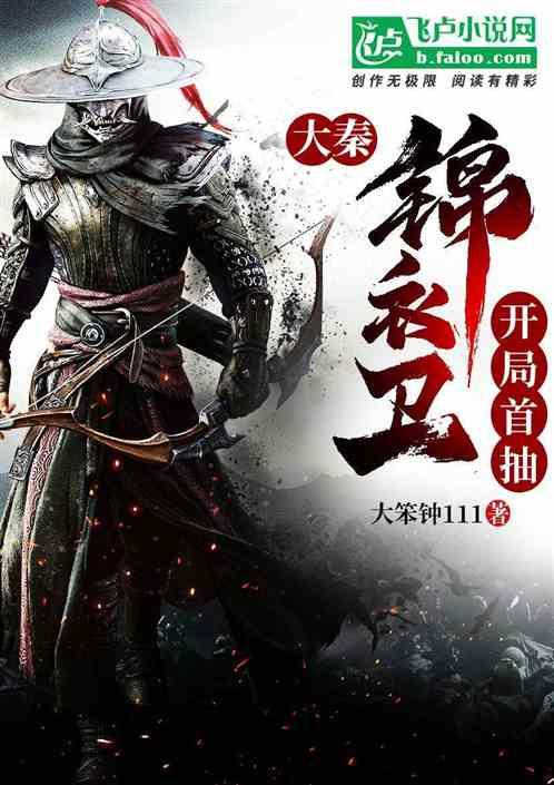 大秦:开局首抽锦衣卫