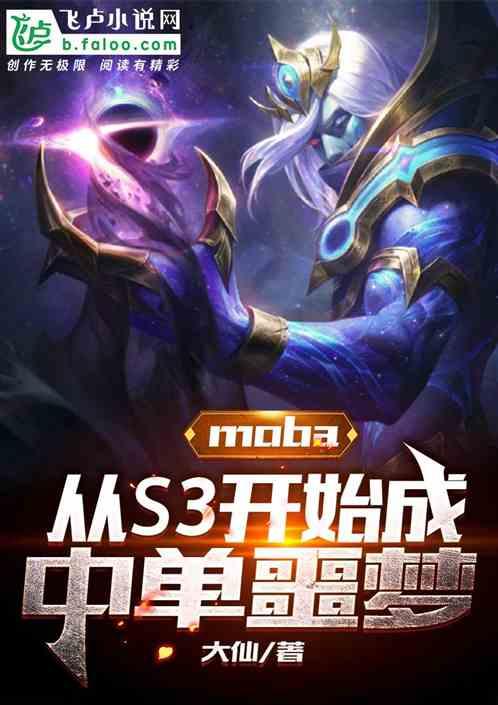 moba:从S3开始成中单噩梦