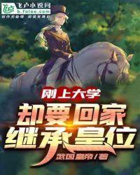 刚上大学,却要回家继承皇位