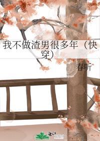 我不做渣男很多年(快穿)