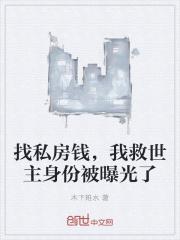 找私房钱,我救世主身份被曝光了