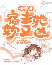 快穿之宿主她软又凶