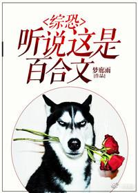 [综恐]听说这是百合文