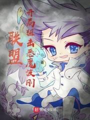 联盟:开局狙击恶魔波刚