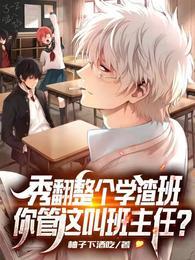 秀翻整个学渣班,你管这叫班主任