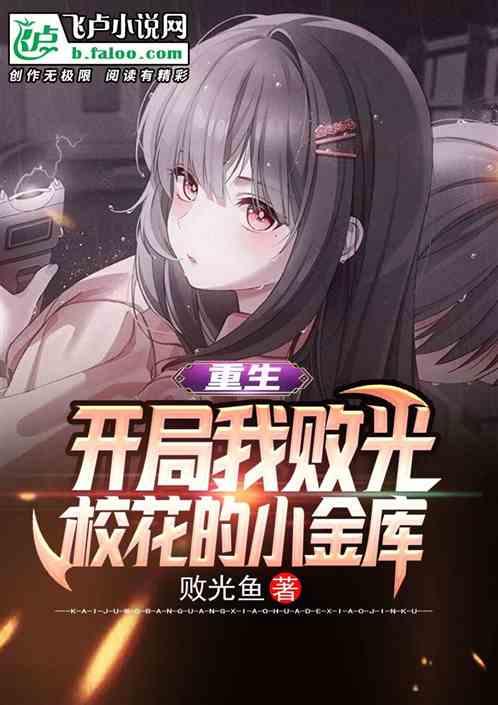 重生:开局我败光校花的小金库